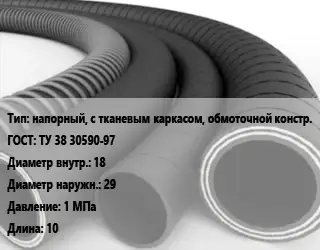 Рукав напорный, с тканевым каркасом, обмоточной констр. ГОСТ: ТУ 38 30590-97 d=18 D=29 1 МПа L=10
